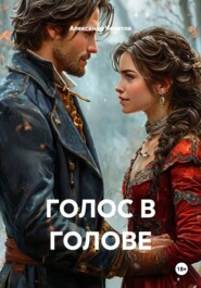 ГОЛОС В ГОЛОВЕ