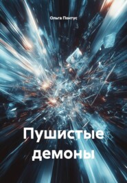 Пушистые демоны