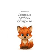 Сборник загадок для детей 4+
