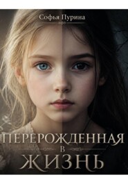 Перерожденная в жизнь
