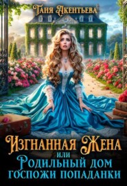 Изгнанная жена