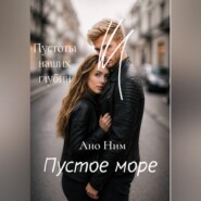 Пустое море