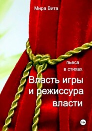 Власть игры и режиссура власти. Пьеса в стихах