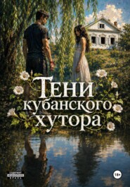 Тени кубанского хутора