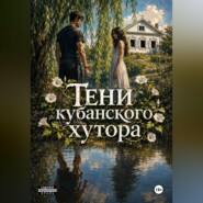 Тени кубанского хутора