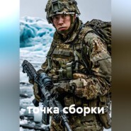 точка сборки