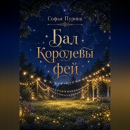 Бал Королевы фей