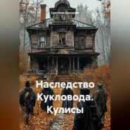 Наследство Кукловода. Кулисы