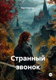 Странный звонок
