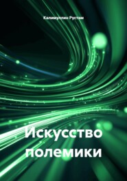 Искусство полемики