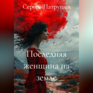 Последняя женщина на земле