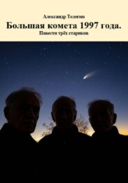 Большая комета 1997 года. Повести трёх стариков