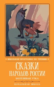 Сказки народов России: Болтливая утка