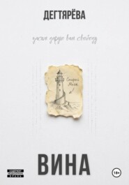 Вина