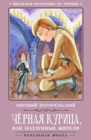 Черная курица, или Подземные жители