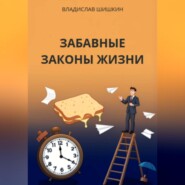 ЗАБАВНЫЕ ЗАКОНЫ ЖИЗНИ