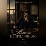 Ничего неприличного