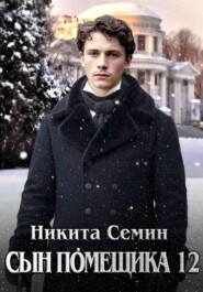 Сын помещика 12