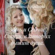 «Здесь и Сейчас». Стихи, в которых дышит душа.
