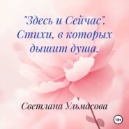 «Здесь и Сейчас». Стихи, в которых дышит душа.