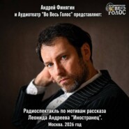 Леонид Андреев «Иностранец»
