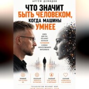 Что значит быть человеком, когда машины умнее