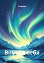 Внутри себя