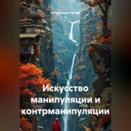 Искусство манипуляции и контрманипуляции