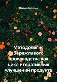 Методология бережливого производства как цикл итеративных улучшений продукта
