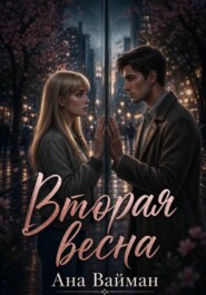 Вторая весна