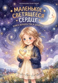 Маленькое светящееся сердце.