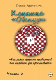 Клиника «Обскур». Часть 2.