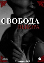 Свобода выбора