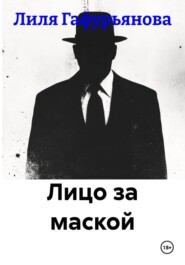 Лицо за маской