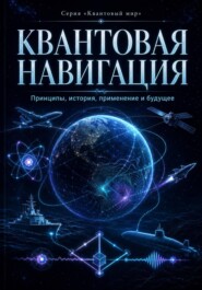Квантовая навигация