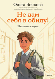 Не дам себя в обиду! Школьные истории