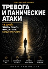 Без паники 14 дней, чтобы научиться справляться с тревогой и паническими атаками Практический воркбук с упражнениями, трекерами и алгоритмом помощи во время приступа