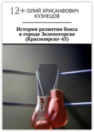 История развития бокса в городе Зеленогорске (Красноярске-45)
