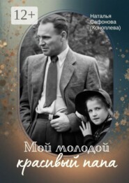 Мой молодой красивый папа