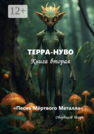 Терра-Нуво. Песнь Мёртвого Металла. Книга 2