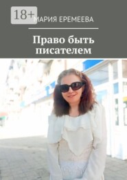 Право быть писателем