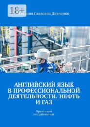 Английский язык в профессиональной деятельности. Нефть и газ. Практикум по грамматике
