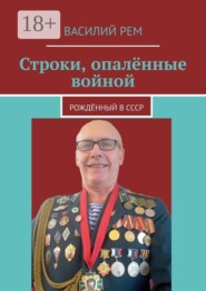 Строки, опалённые войной. Рождённый в СССР