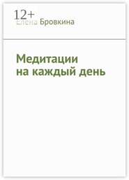 Медитации на каждый день