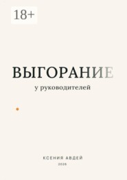Выгорание у руководителей
