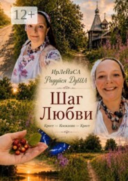 Шаг любви