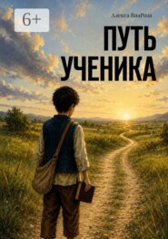 Путь ученика