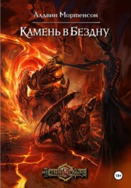 Мир Tornscape: Камень в Бездну.