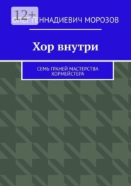 Хор внутри. Семь граней мастерства хормейстера