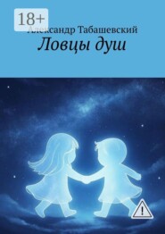 Ловцы душ
